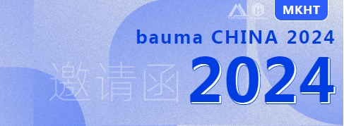 bauma CHINA 2024：您有一份來(lái)自美礦航騰的展會(huì)邀請(qǐng)函，請(qǐng)查收！